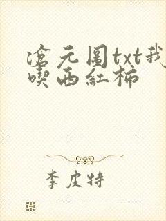 沧元图txt我吃西红柿