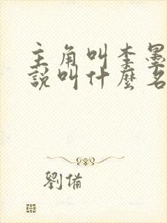 主角叫李墨的小说叫什么名字