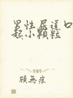 男性尿道口周围起小颗粒