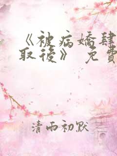 《被病娇肆意索取后》 免费漫画