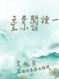免费阅读一世兵王小说
