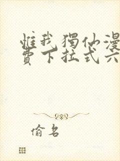 惟我独仙漫画免费下拉式六漫画