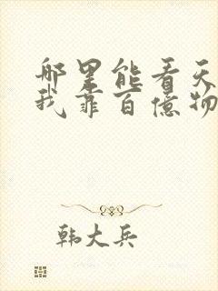 哪里能看天灾,我靠百亿物资成末世大佬