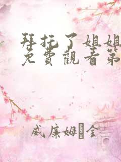 拜托了姐姐动漫免费观看第一季