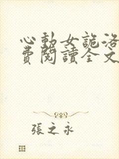 心动女诡洛瑶免费阅读全文最新章节