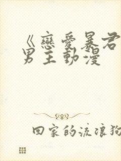 《恋爱暴君》双男主动漫