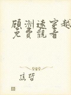 顾洲远穿越短剧免费观看