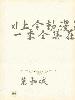 xl上令动漫第一季全集在线观看免费播放