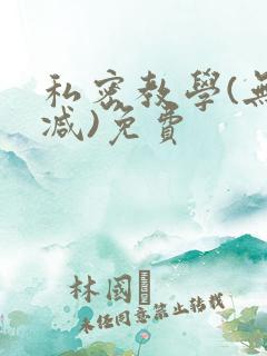 私密教学(无删减)免费
