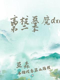 高校恶魔dxd第二季