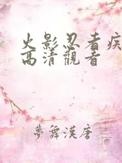 火影忍者疾风传高清观看