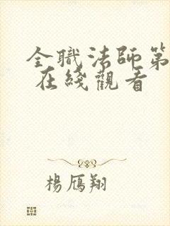 全职法师第六季 在线观看