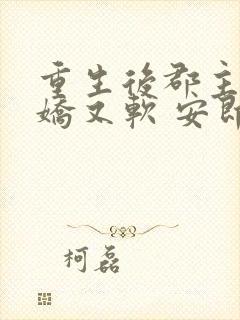 重生后郡主她又娇又软 安即初