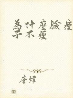 为什么脸瘦了身子不瘦