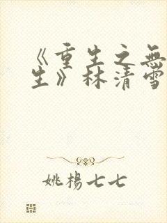 《重生之无悔人生》林清雪