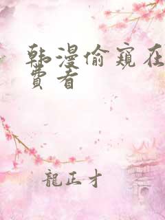 韩漫偷窥在线免费看