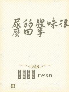 尿的腥味很重怎么回事