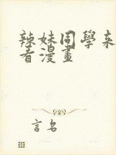 辣妹同学来我家看漫画