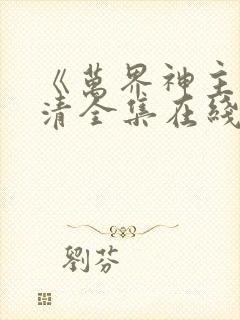 《万界神主》高清全集在线观看