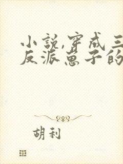 小说,穿成三个反派崽子的后娘怎么办