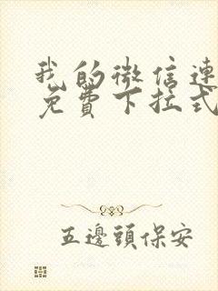 我的微信连三界免费下拉式阅读漫画