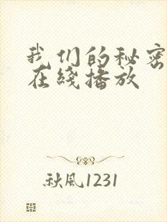 我们的秘密泰剧在线播放