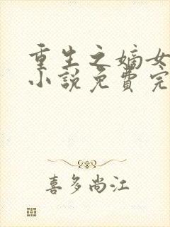 重生之嫡女祸妃小说免费完本