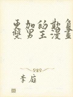 更加的欺负我吧双男主漫画免费阅读