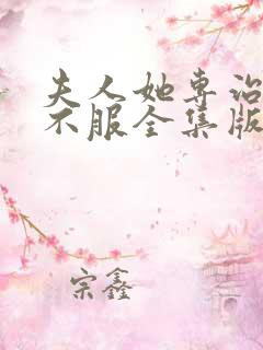 夫人她专治各种不服全集版