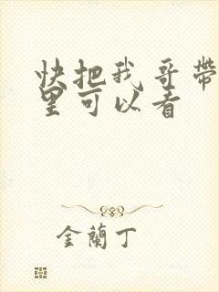 快把我哥带走哪里可以看