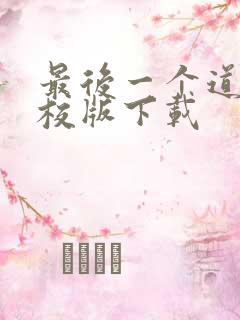 最后一个道士精校版下载