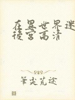 在异世界迷宫开后宫高清