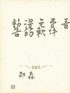 动漫免费看无广告的软件