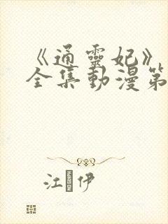 《通灵妃》免费全集动漫第二季