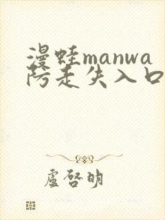 漫蛙manwa防走失入口