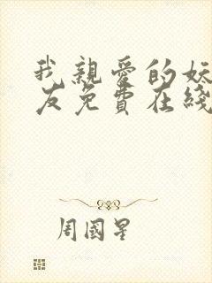 我亲爱的妖怪女友免费在线观看