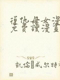 复仇母女漫画画免费读漫画下拉式土豪漫画