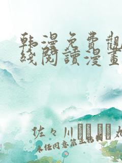 韩漫免费观看在线阅读漫画网站