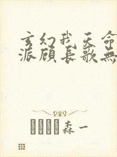 玄幻我天命大反派顾长歌无删减