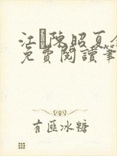 江琎陈昭夏全文免费阅读笔趣阁