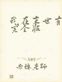 我在末世有套房完全版