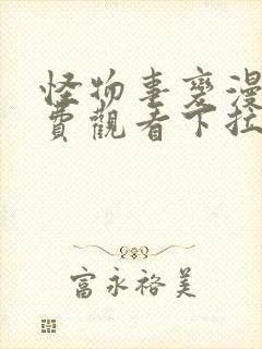 怪物事变漫画免费观看下拉式