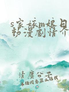 s家嫁m娘日常动漫剧情介绍