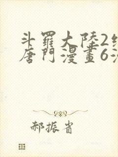 斗罗大陆2绝世唐门漫画6漫画下拉式