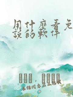 用什么看免费小说的软件