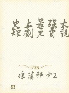 史上最强太子爷短剧免费观看98集