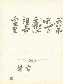 电视剧哦,我的皇帝陛下第一季