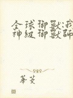 全球御兽:我,神级御兽师