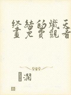 终结的炽天使漫画免费观看第一季