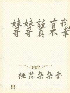 妹妹说有我这种哥哥真不幸短剧大结局